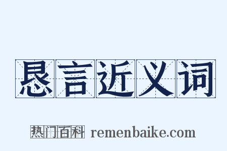 恳言近义词是什么意思的图片